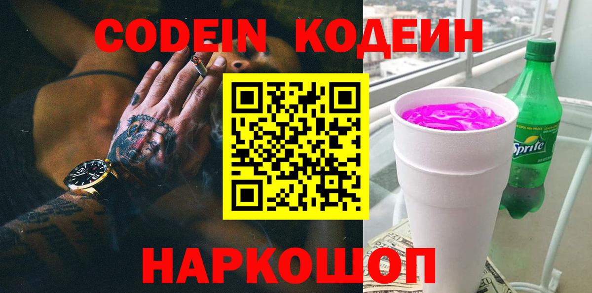 Codein напиток Lean (лин) Самара
